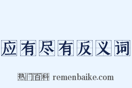 应有尽有反义词是什么意思的图片